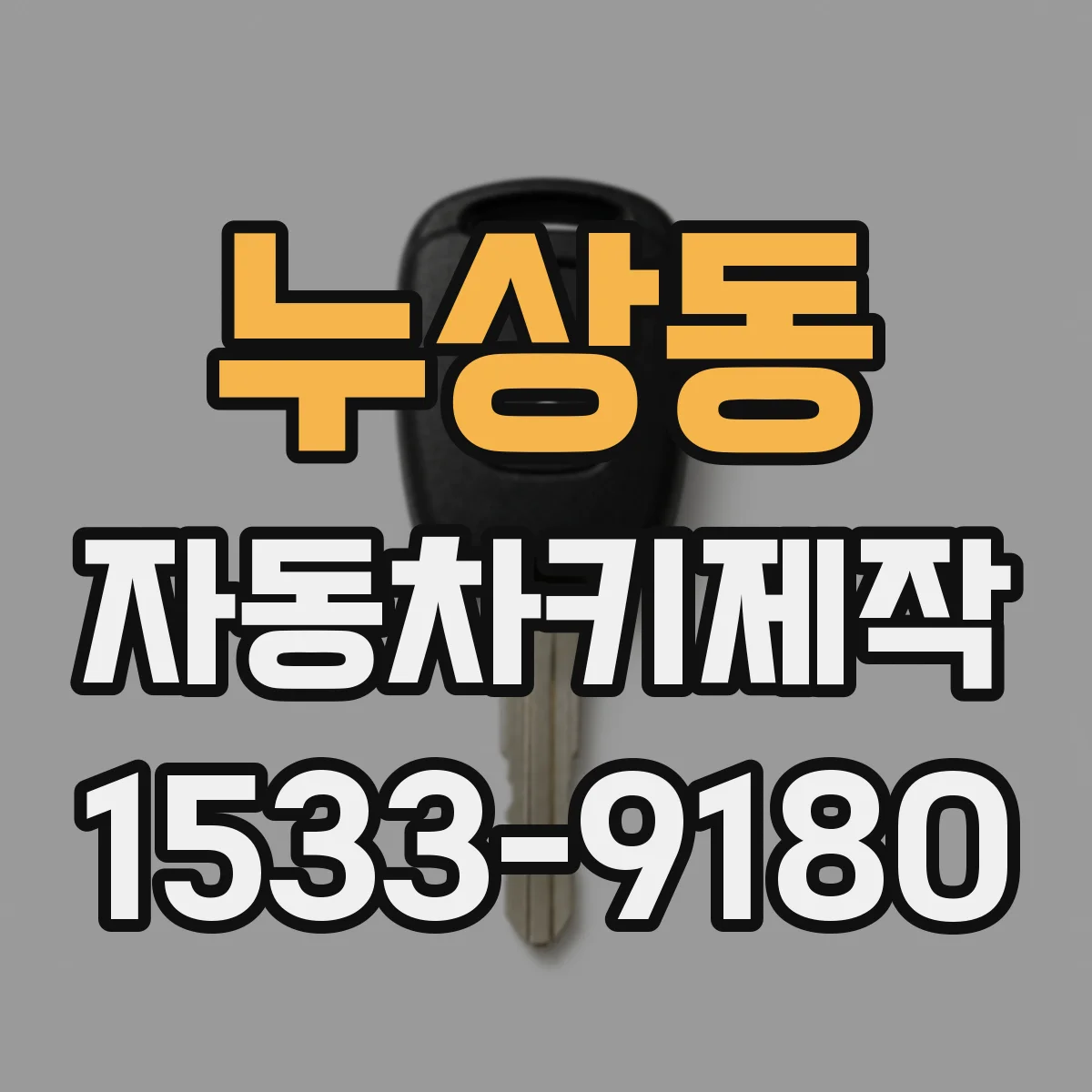 누상동 자동차키제작 배터리 방전 징후 있을 때 키 기능 점검