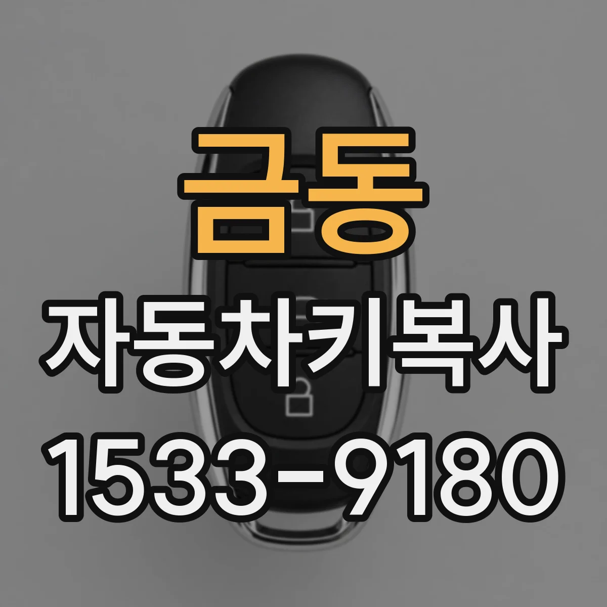 금동 자동차키복사