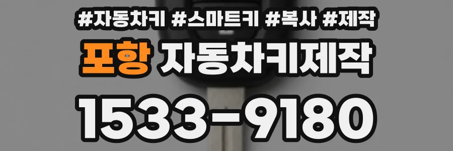 포항 자동차키제작