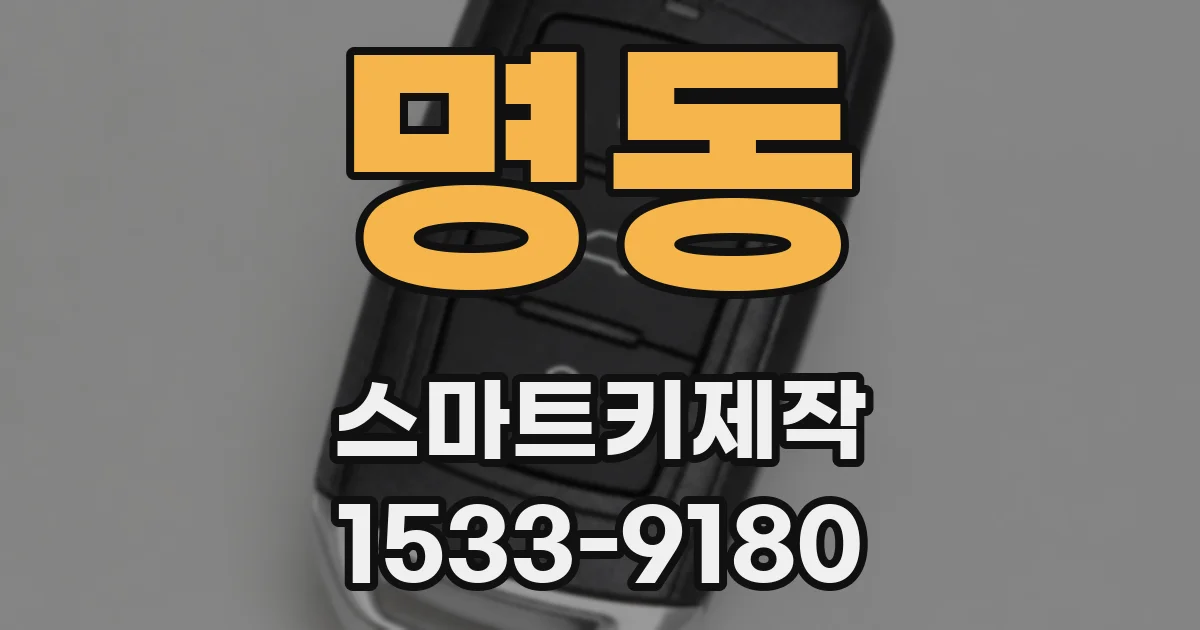 명동 스마트키제작