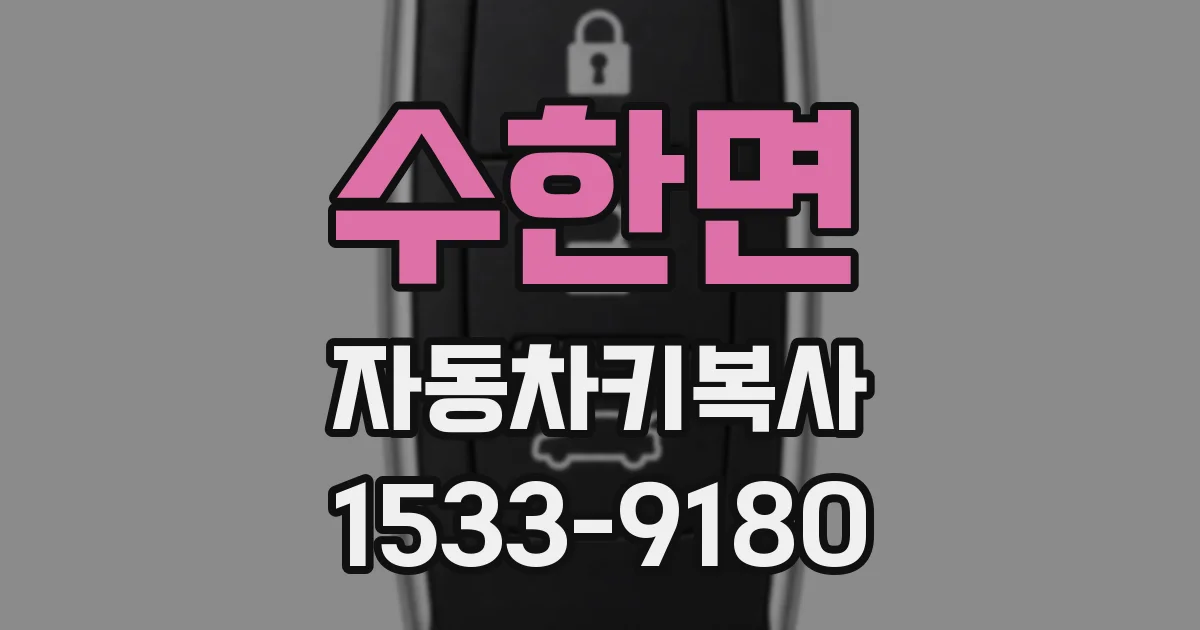 수한면 자동차키복사