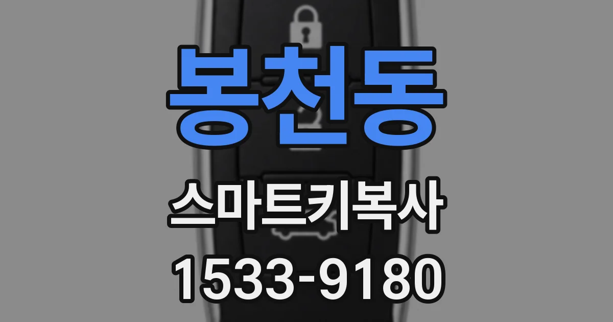 봉천동 스마트키복사