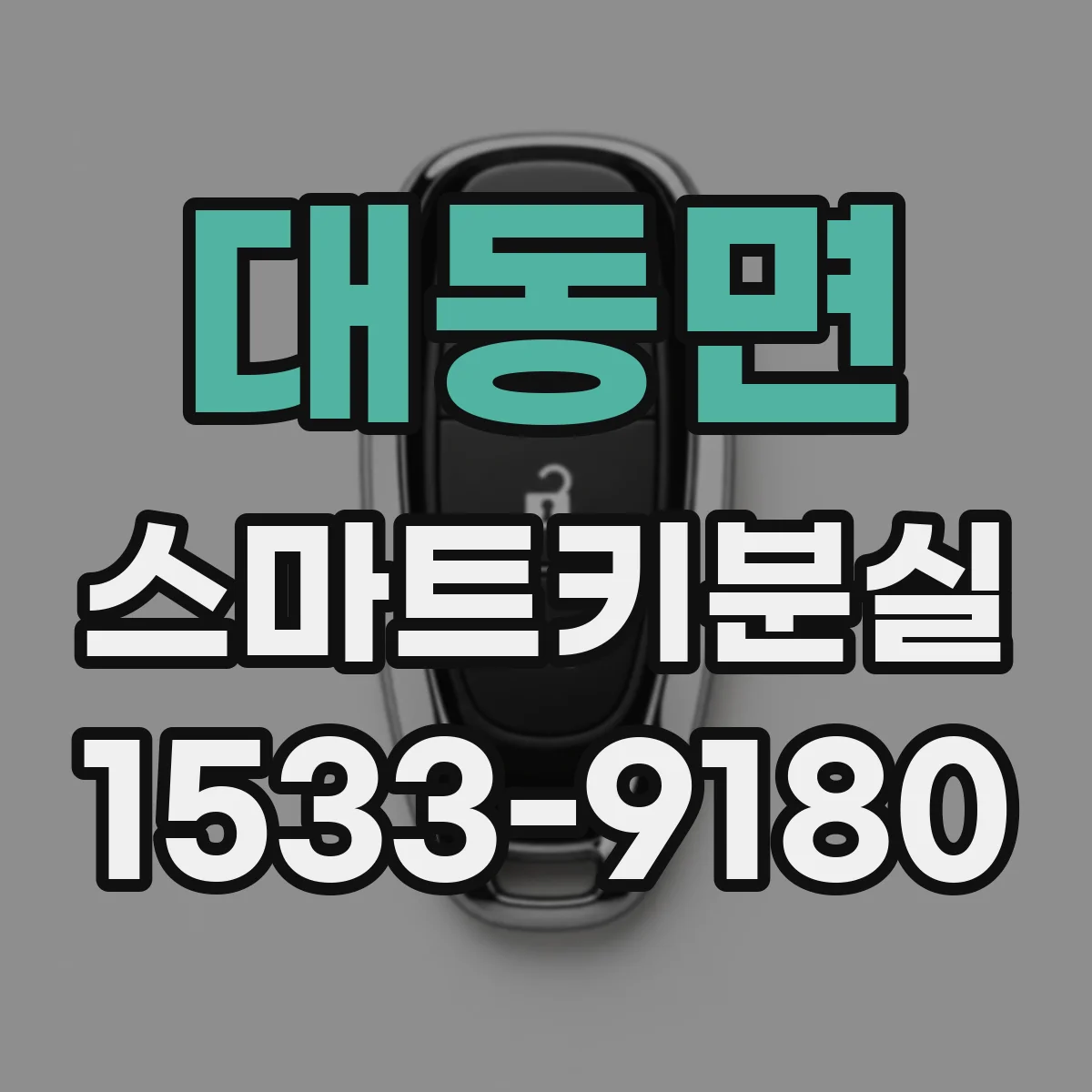 대동면 스마트키분실