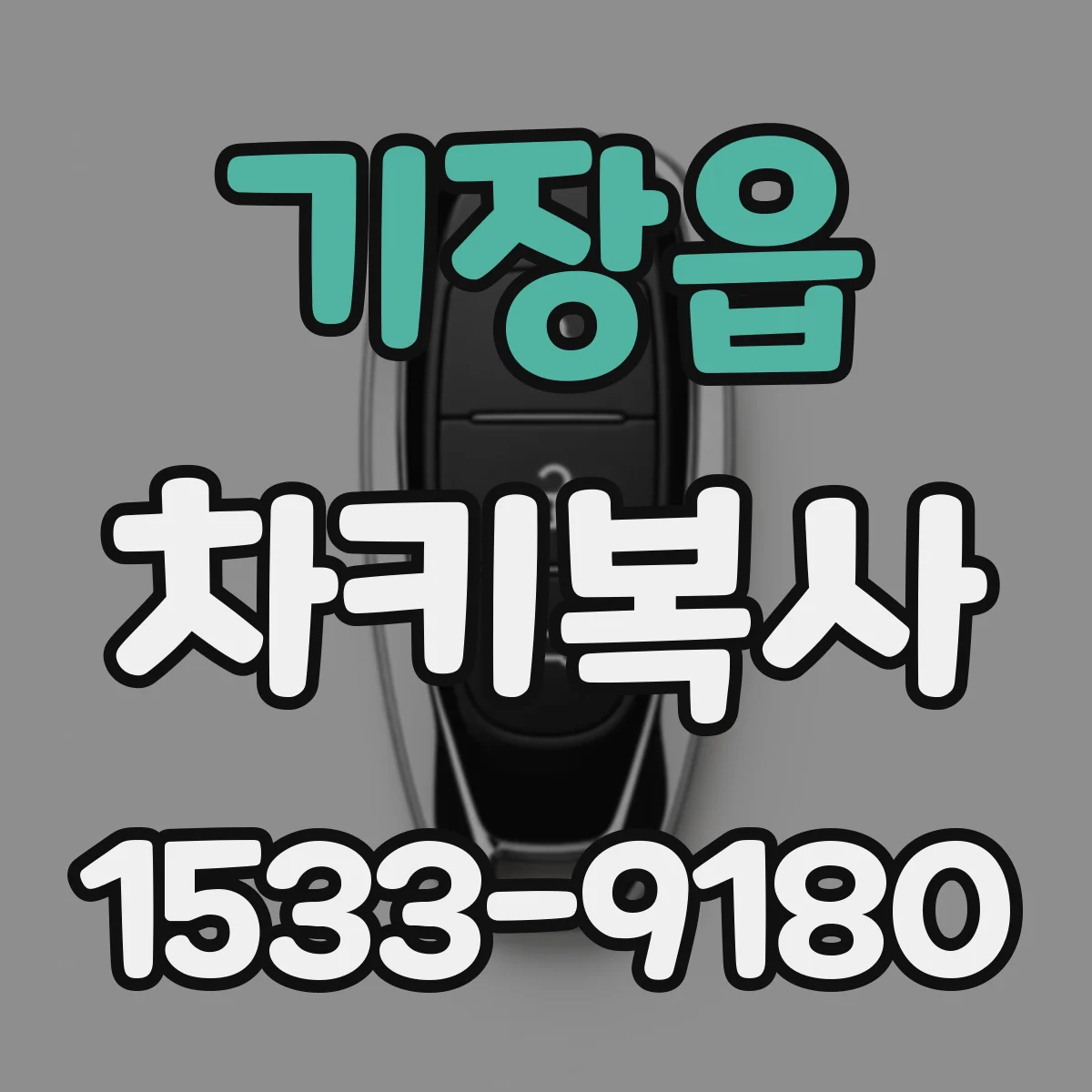 기장읍 차키복사