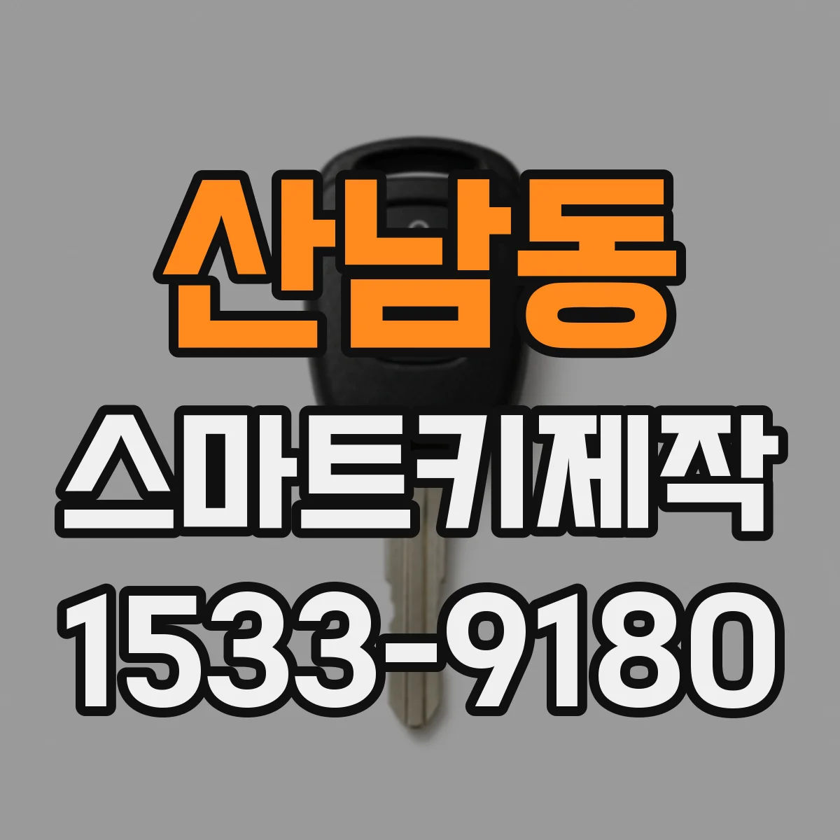 산남동 스마트키제작