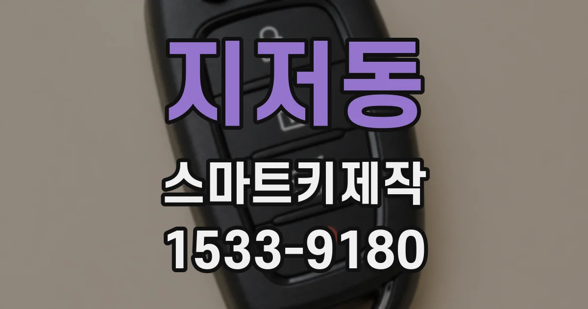 지저동 스마트키제작