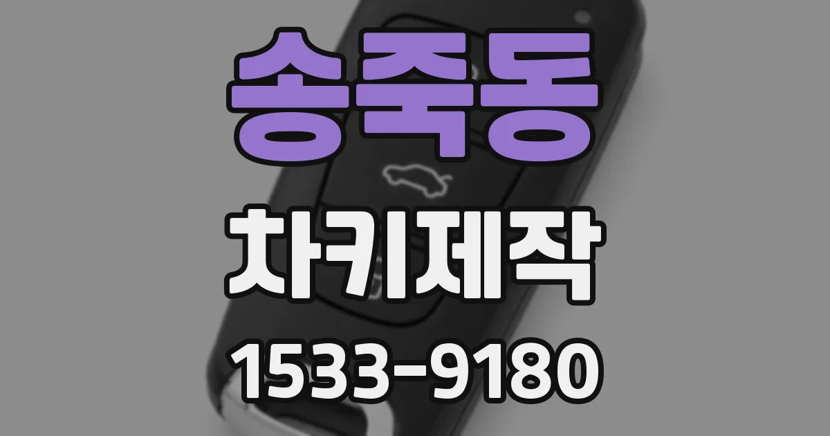 송죽동 차키제작