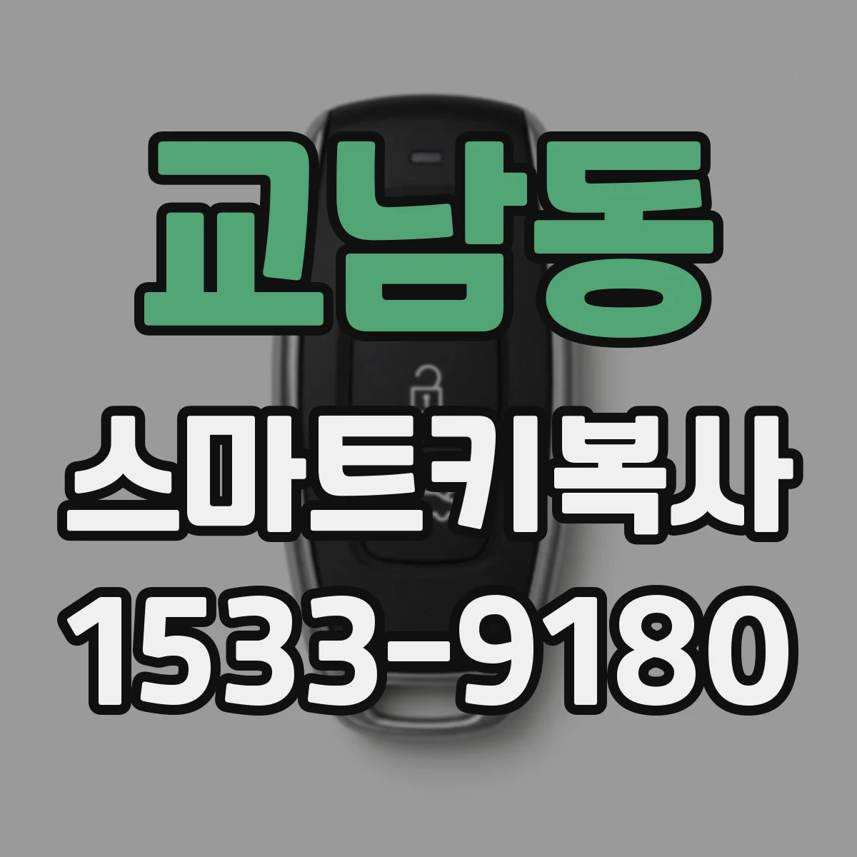 교남동 스마트키복사
