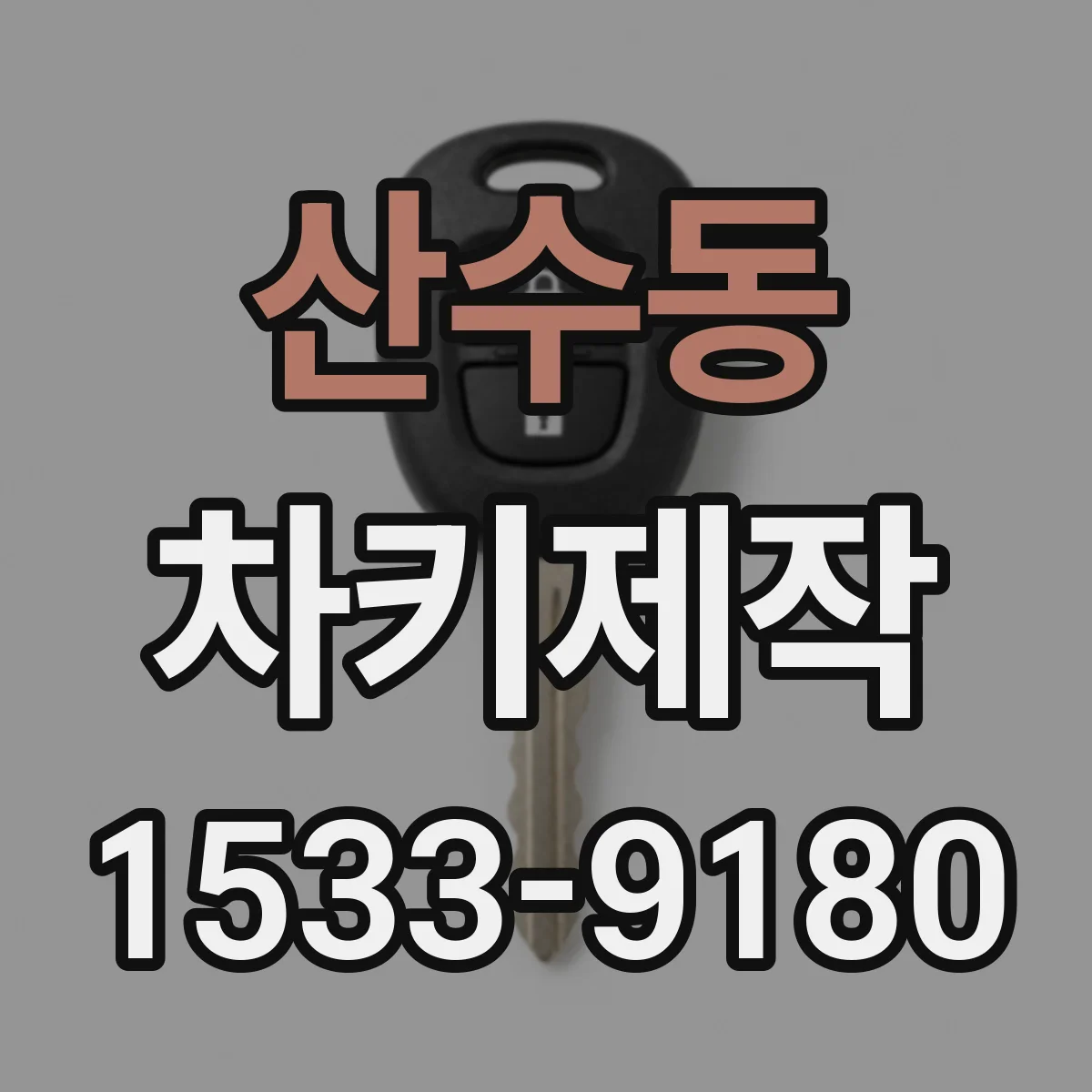 산수동 차키제작