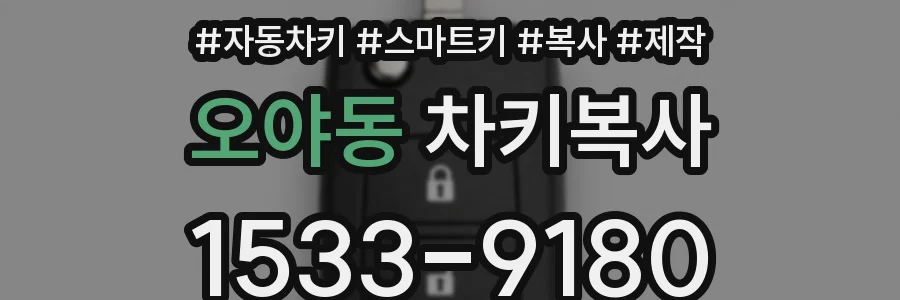 오야동 차키복사