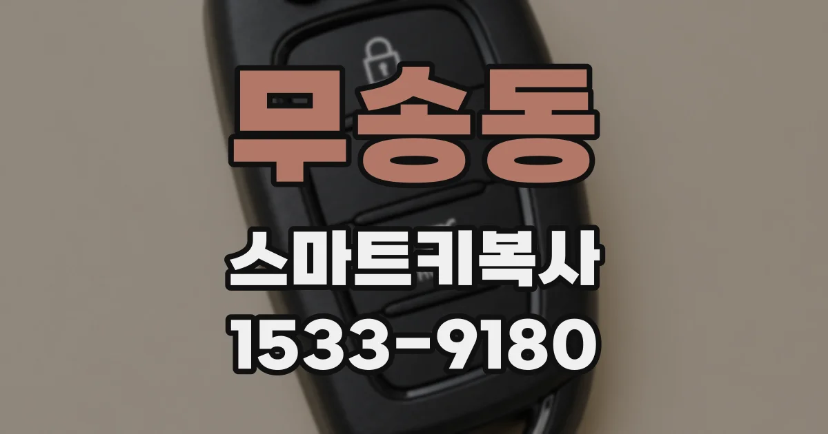 무송동 스마트키복사