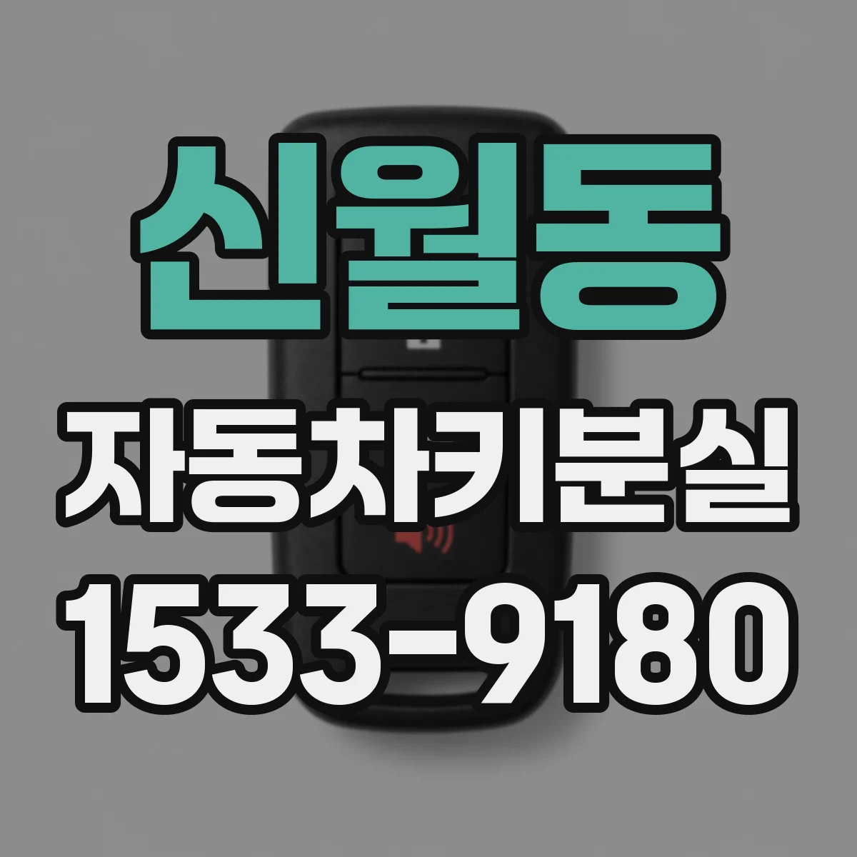 신월동 자동차키분실