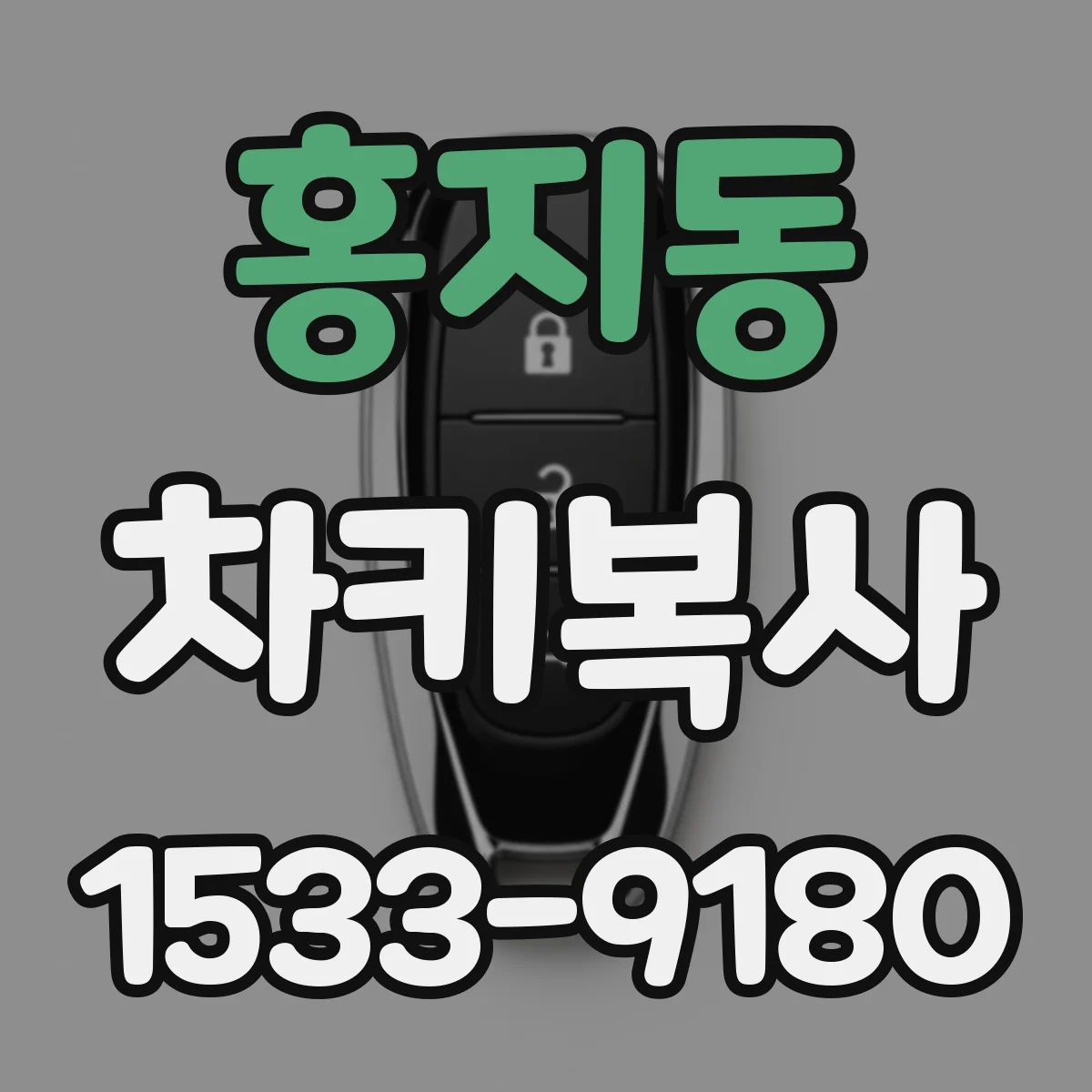 홍지동 차키복사