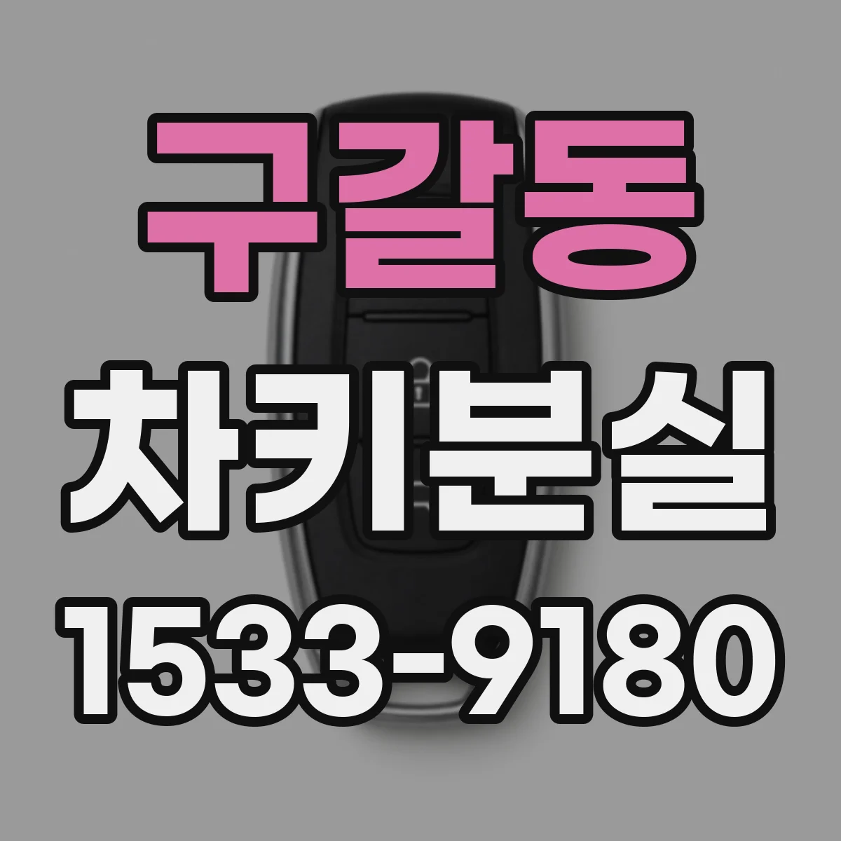 구갈동 차키분실