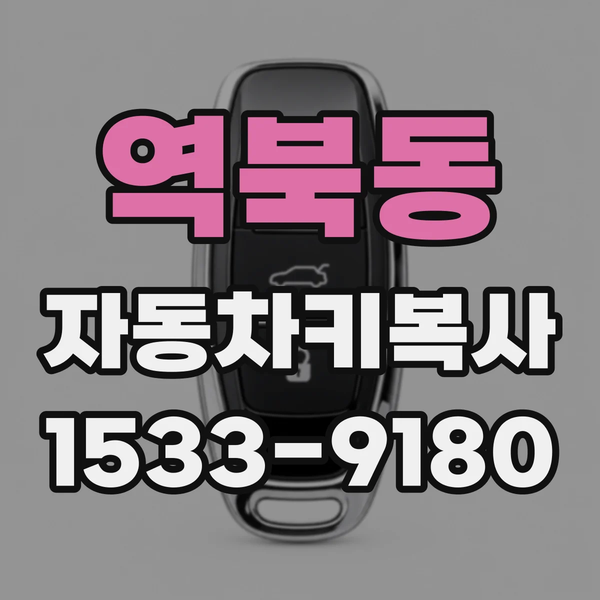 역북동 자동차키복사