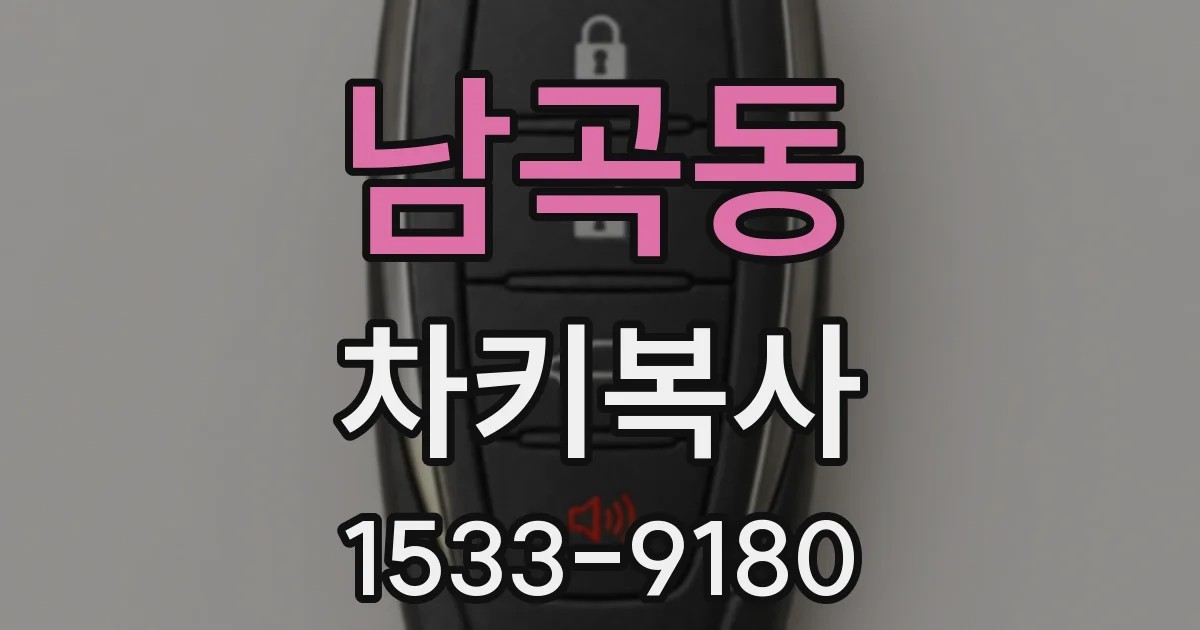 남곡동 차키복사