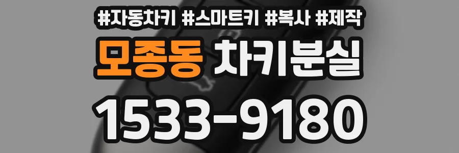 모종동 차키분실