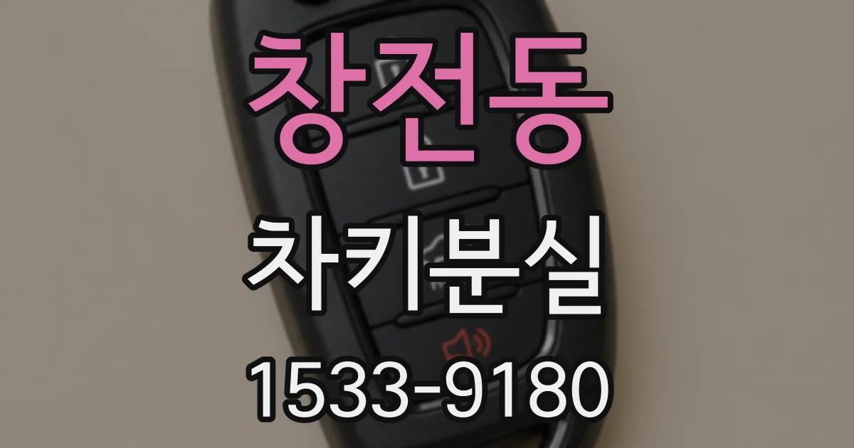 창전동 차키분실