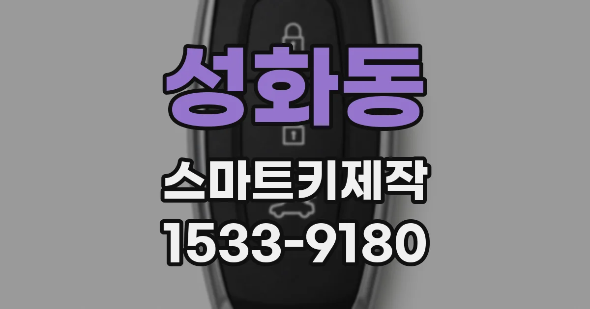 성화동 스마트키제작