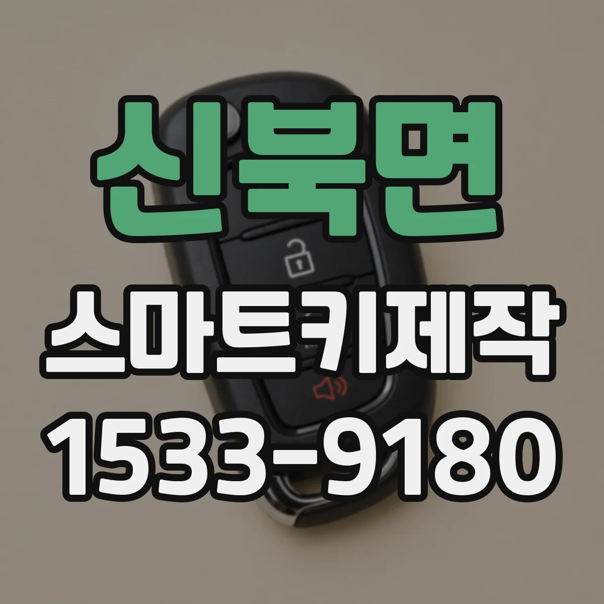 신북면 스마트키제작