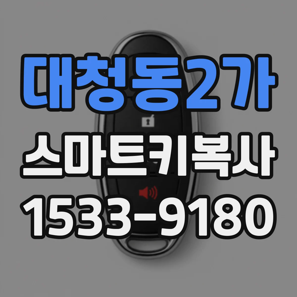 대청동2가 스마트키복사