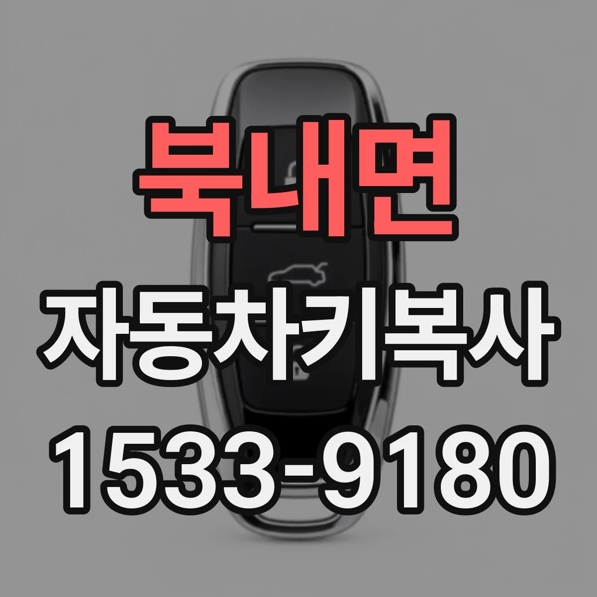 북내면 자동차키복사