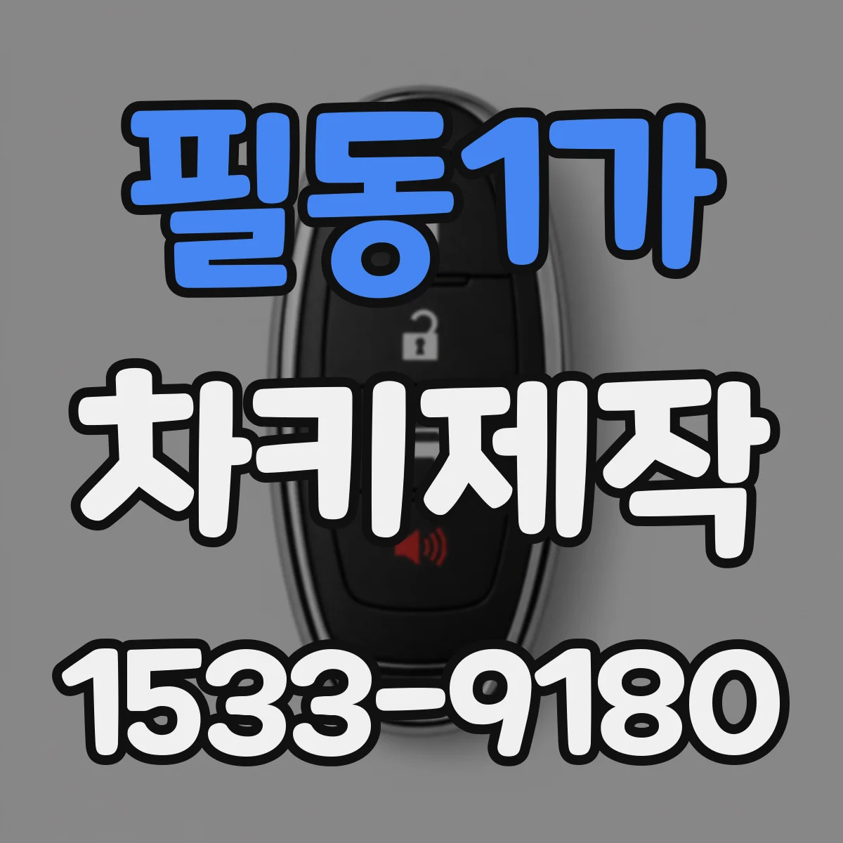 필동1가 차키제작