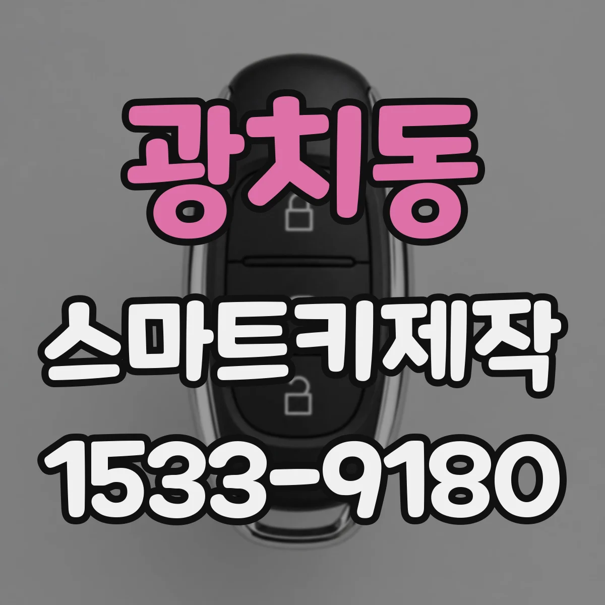 광치동 스마트키제작