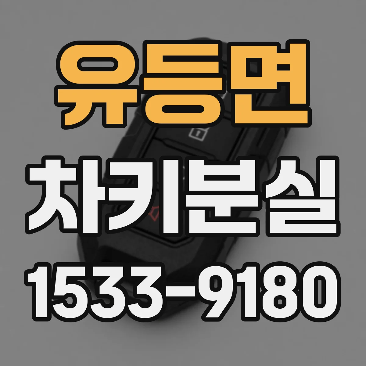 유등면 차키분실