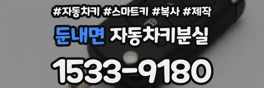 둔내면 자동차키분실