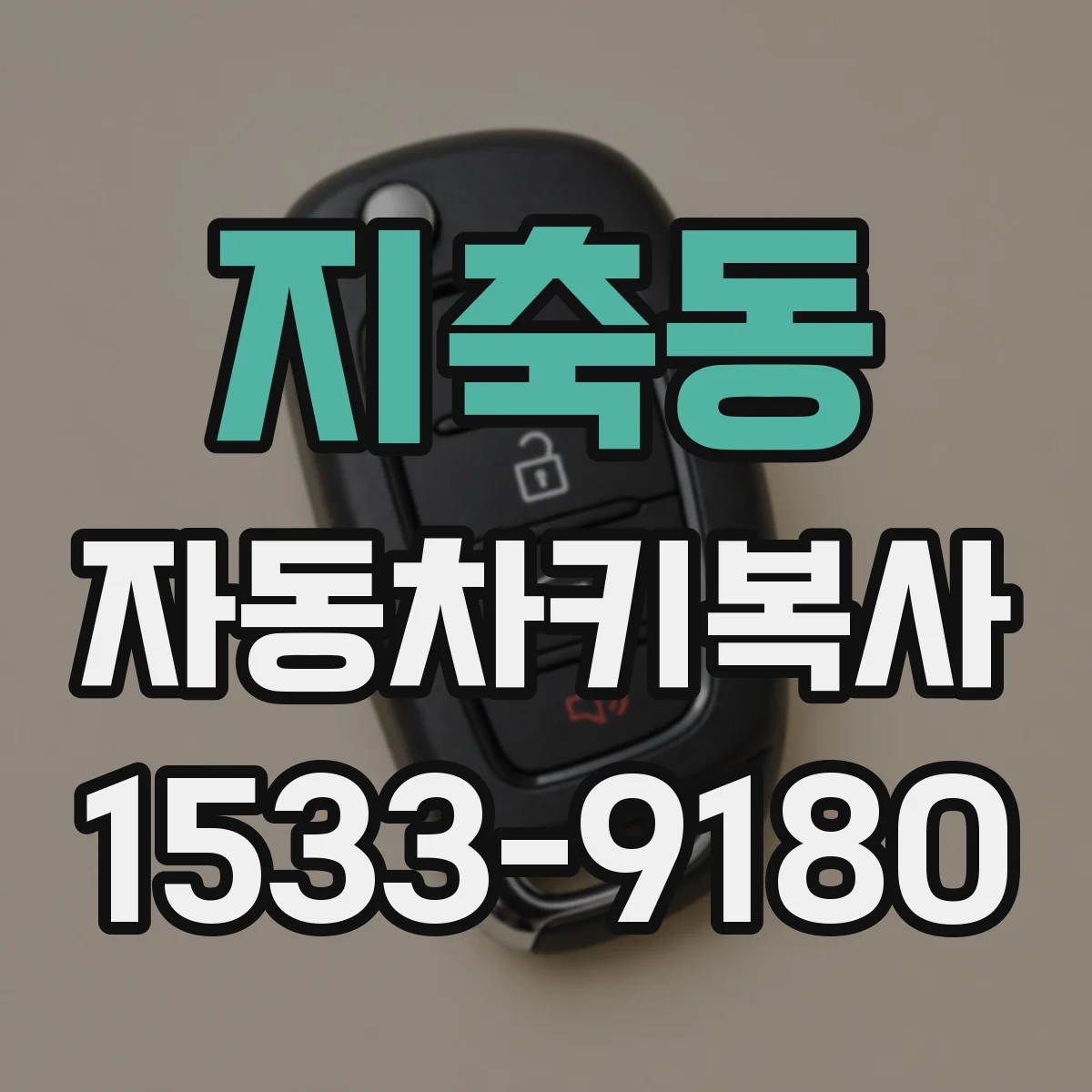 지축동 자동차키복사