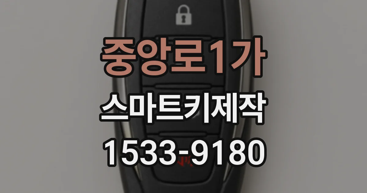 중앙로1가 스마트키제작
