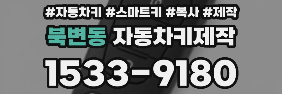 북변동 자동차키제작