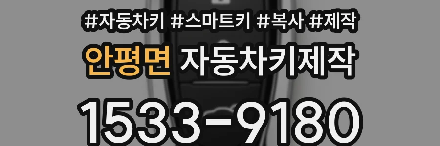 안평면 자동차키제작
