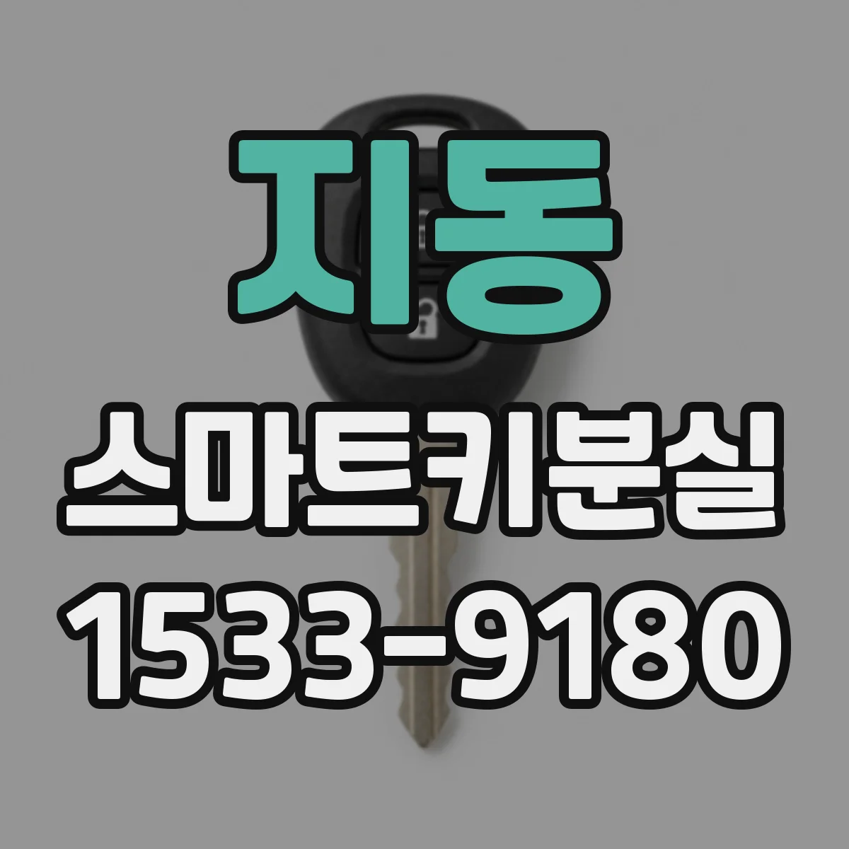 지동 스마트키분실