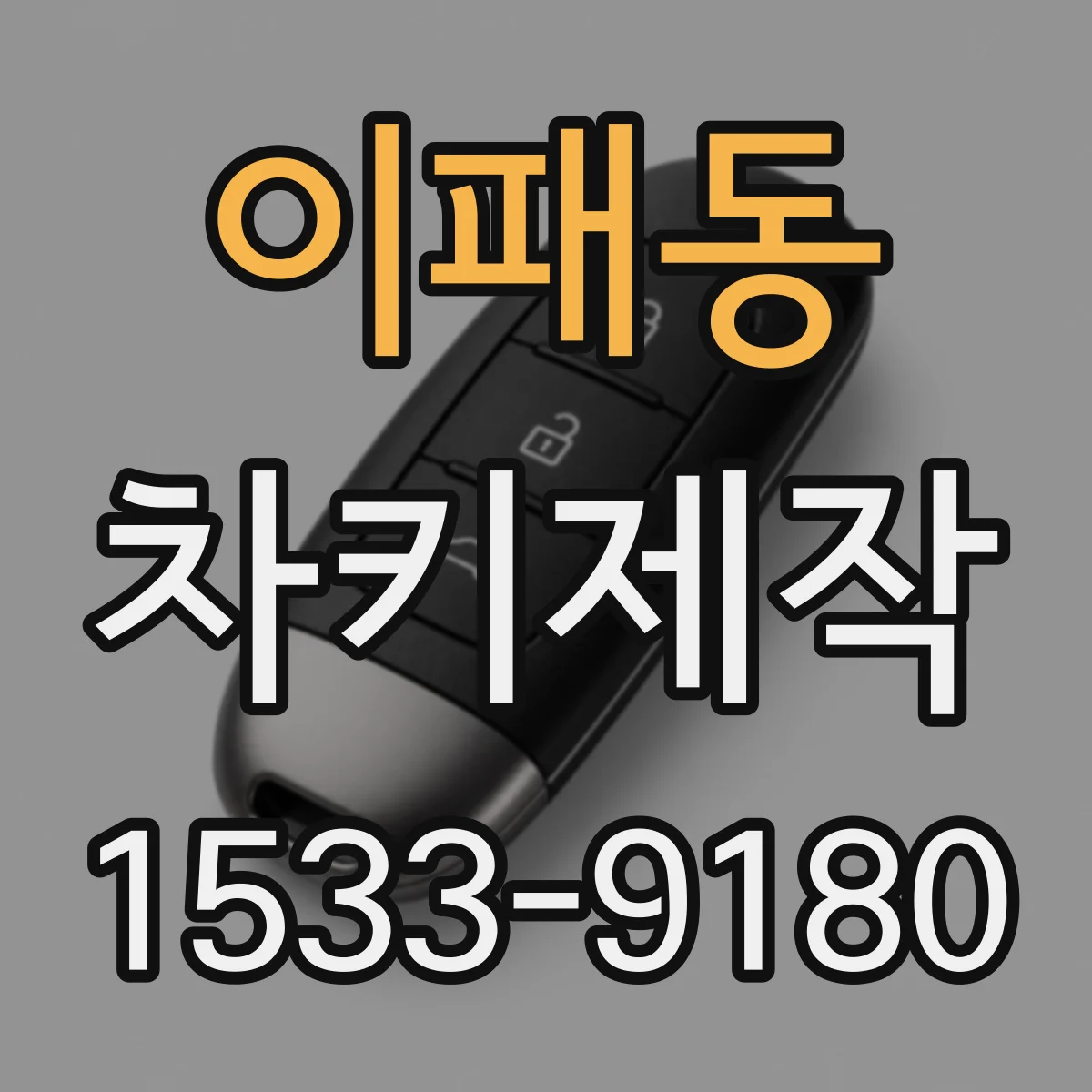 이패동 차키제작