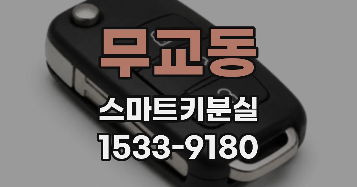 무교동 스마트키분실