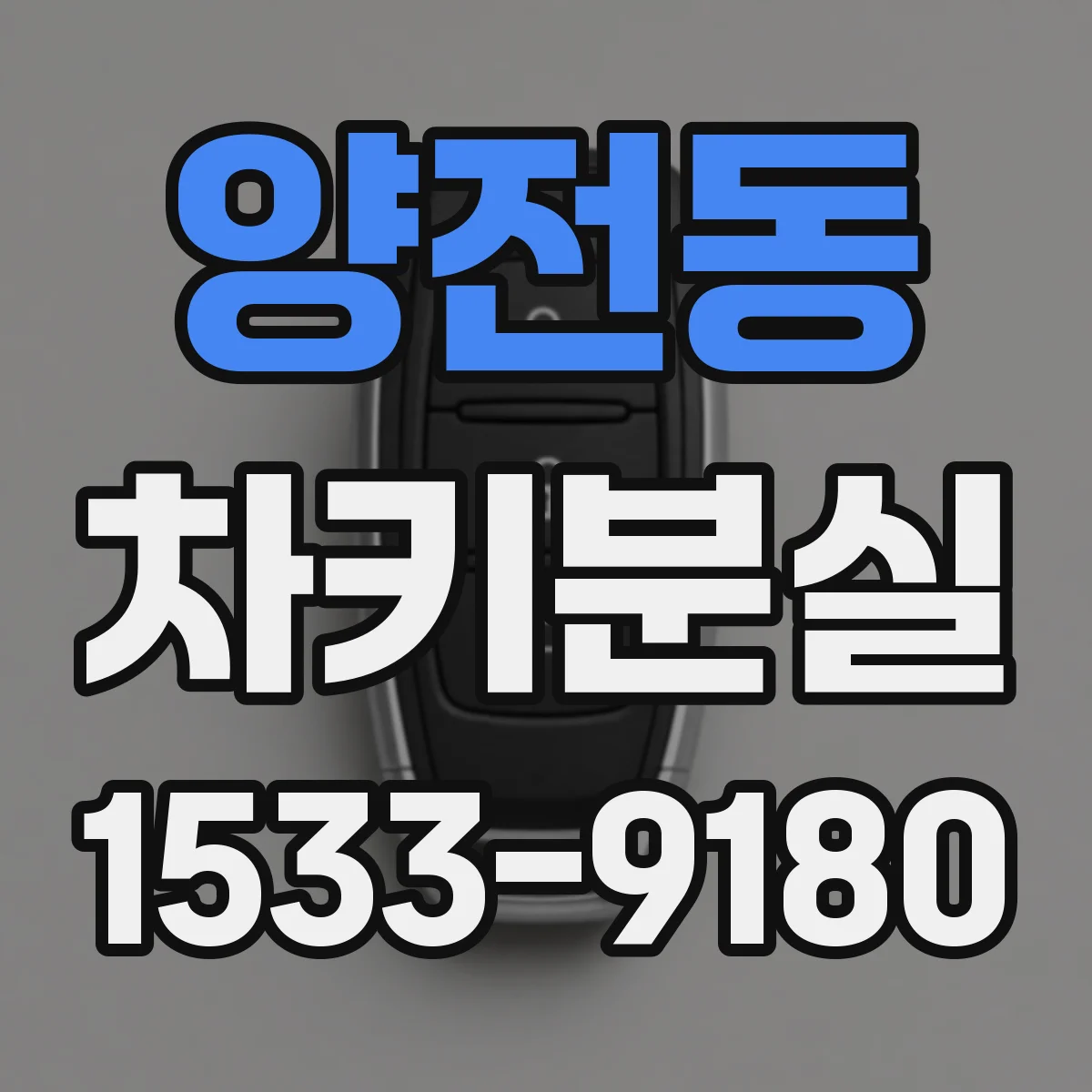 양전동 차키분실