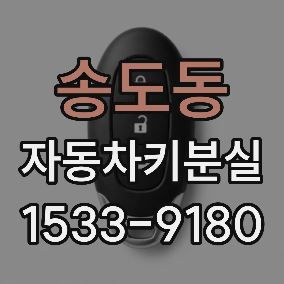 송도동 자동차키분실