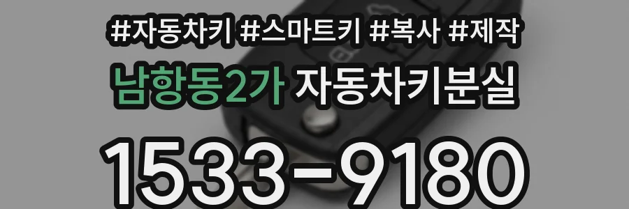 남항동2가 자동차키분실