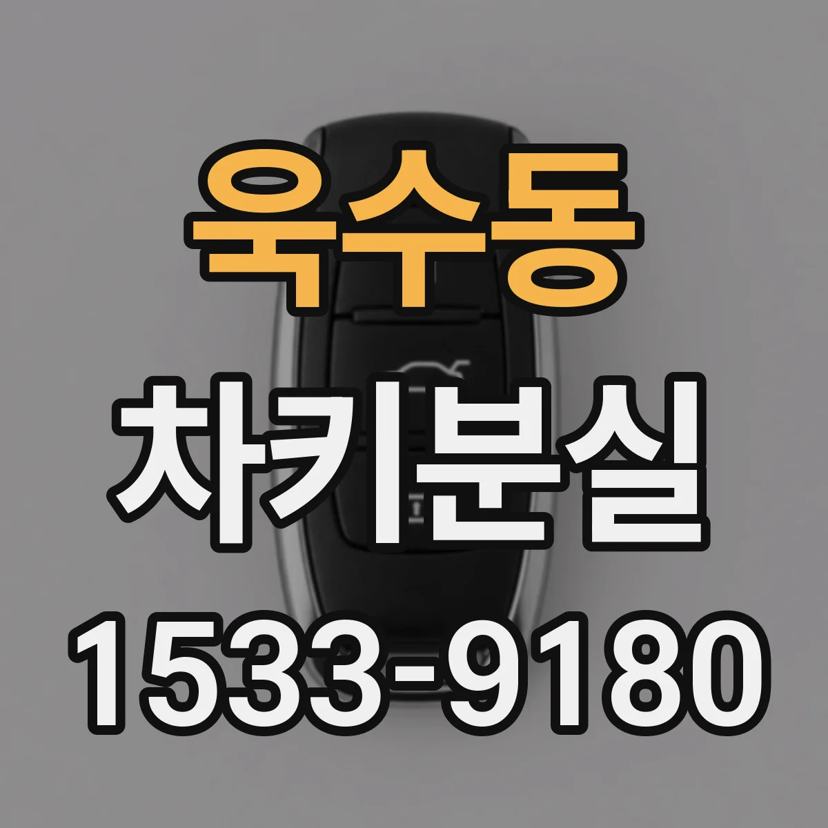 욱수동 차키분실