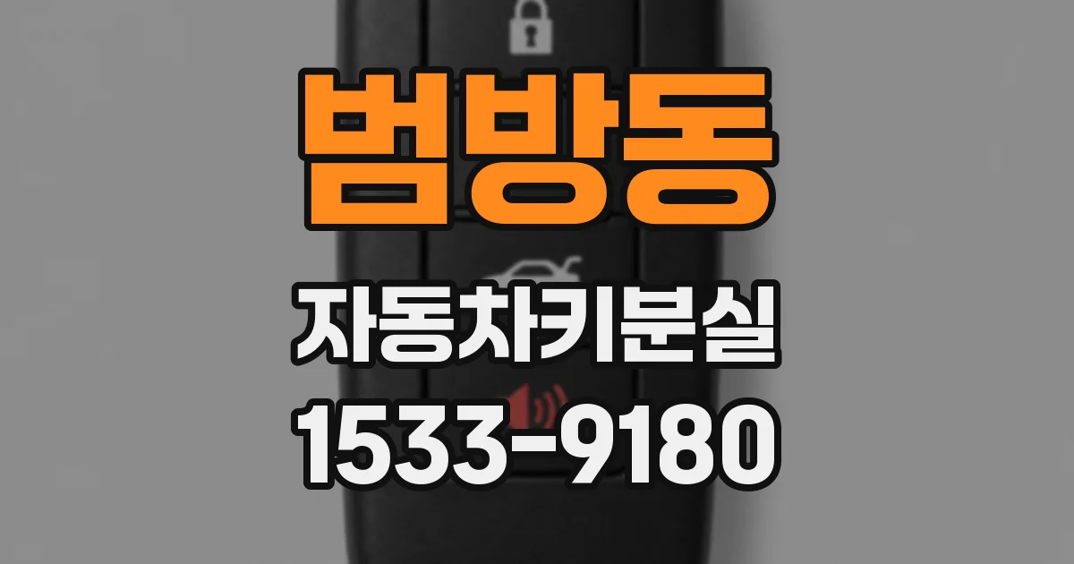 범방동 자동차키분실