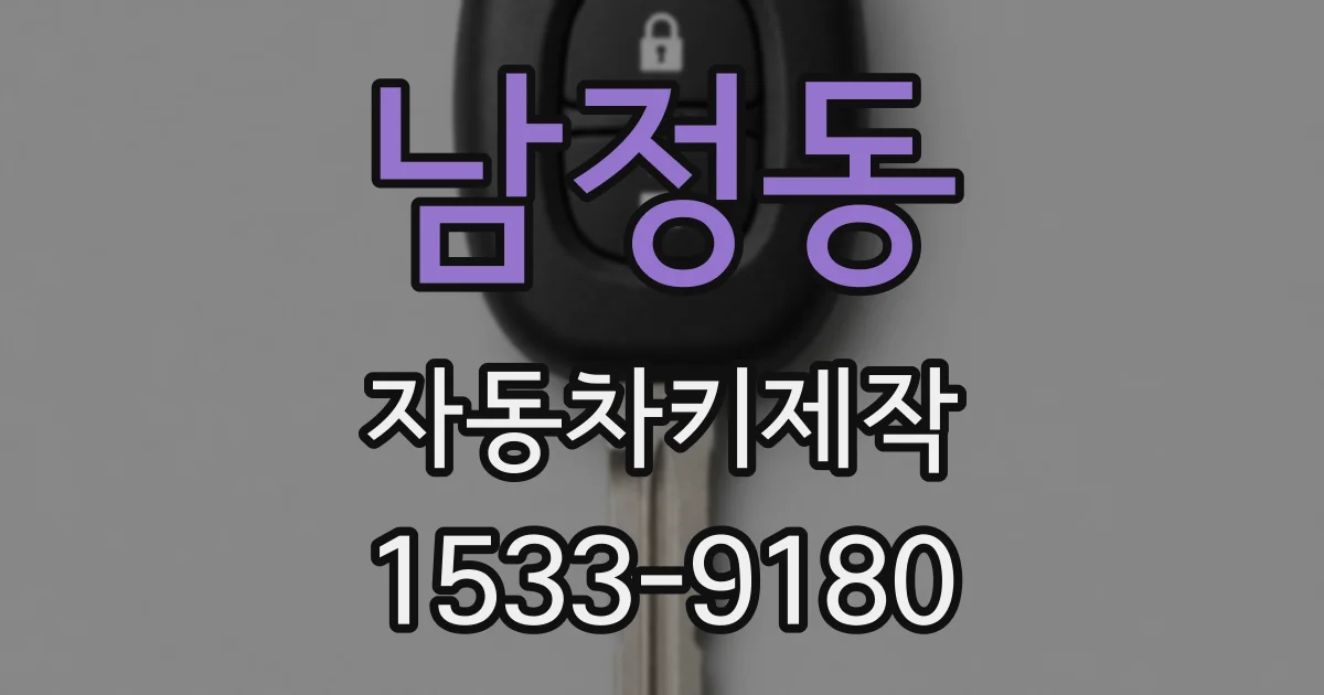 남정동 자동차키제작