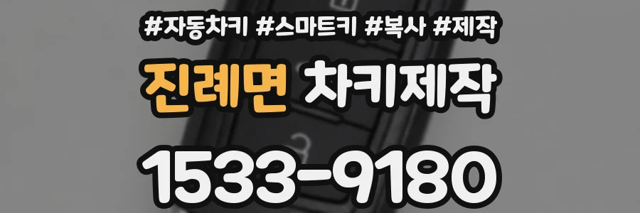 진례면 차키제작