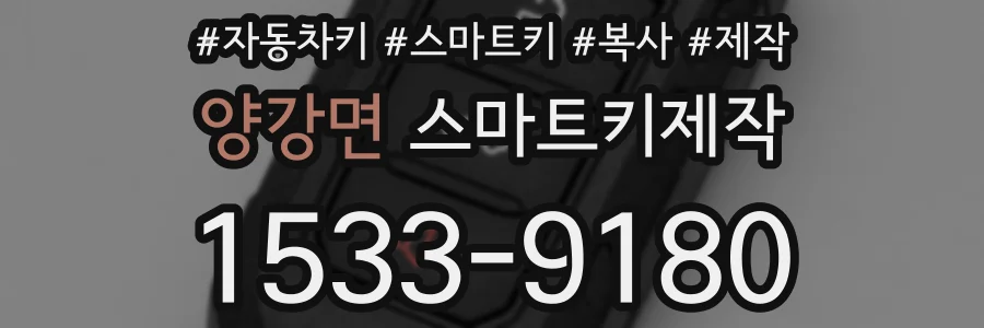양강면 스마트키제작