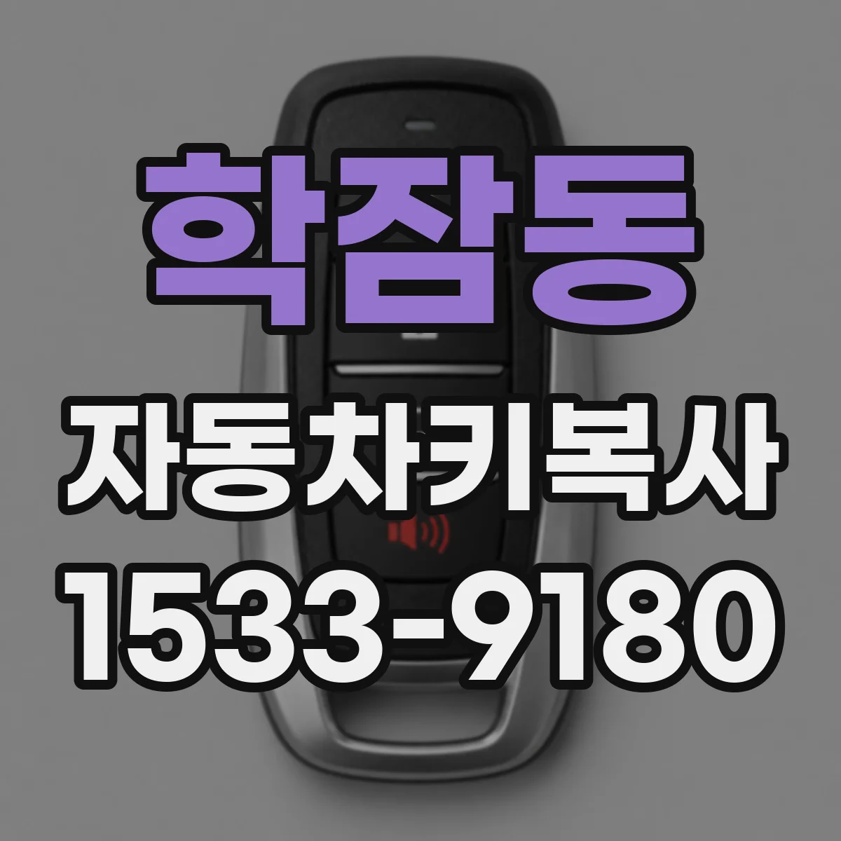 학잠동 자동차키복사