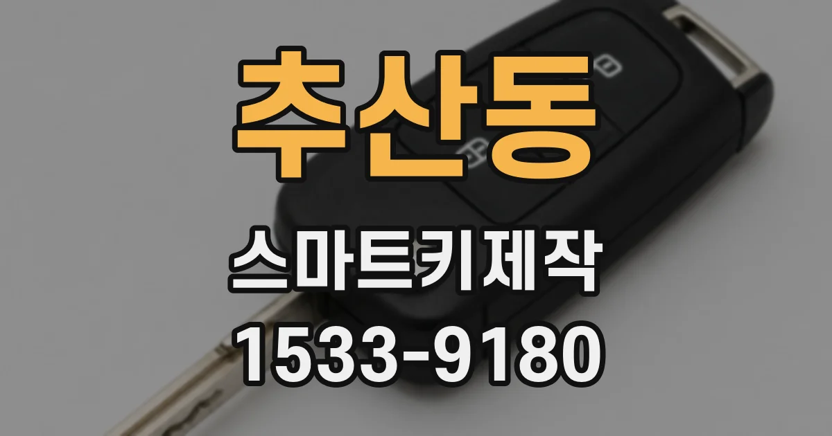 추산동 스마트키제작