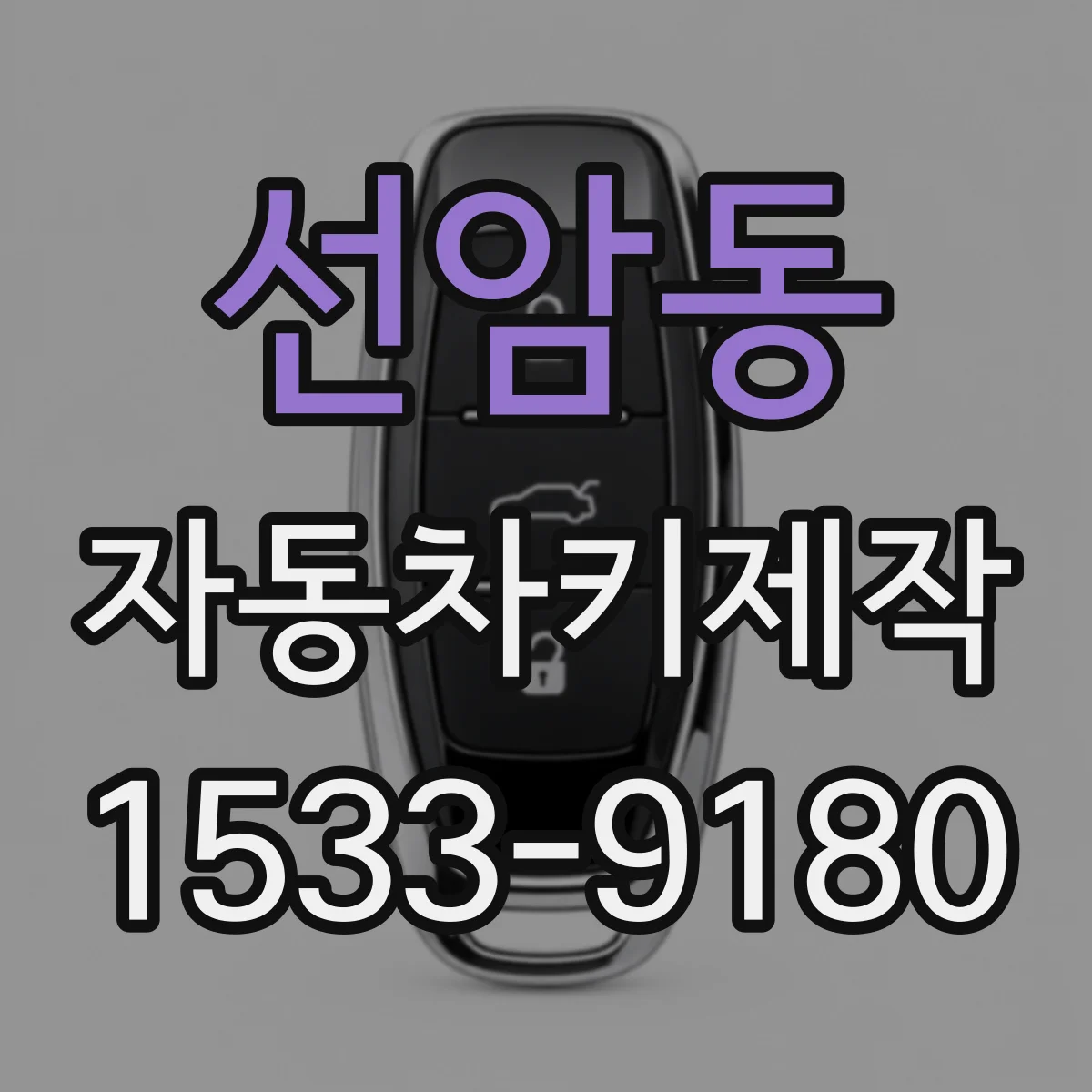 선암동 자동차키제작
