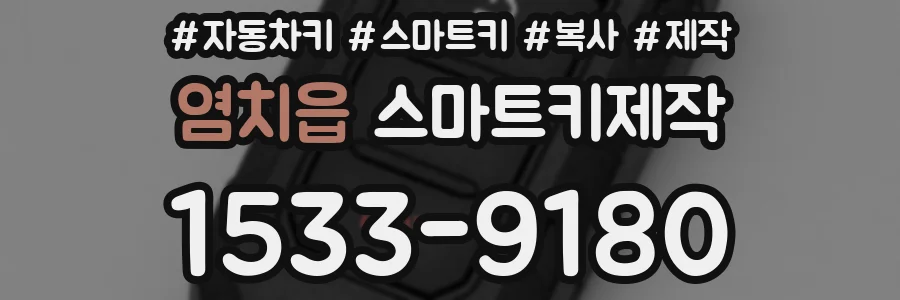 염치읍 스마트키제작