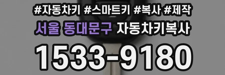 서울 동대문구 자동차키복사